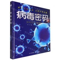 [N]病毒密码(精)-9787559546081