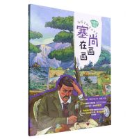 [N]塞尚在画画(精)/名画的诞生给孩子的艺术长卷-9787115587909