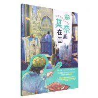 [N]莫奈在画画(精)/名画的诞生给孩子的艺术长卷-9787115587923