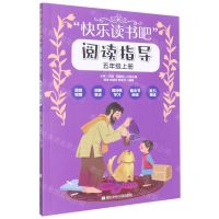 [N]快乐读书吧阅读指导(5上)-9787559729309