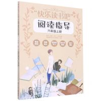 [N]快乐读书吧阅读指导(6上)-9787559729354