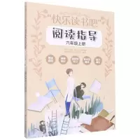[N]快乐读书吧阅读指导(6上)-9787559729354