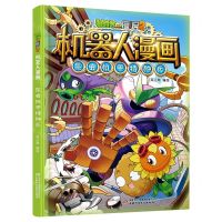 [N]昆虫机甲特种兵/植物大战僵尸2机器人漫画-9787514873894