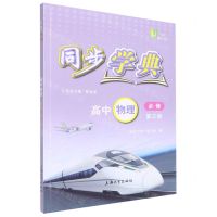 [N]高中物理(必修第3册)/同步学典-9787567144989