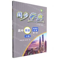 [N]高中英语(选择性必修第1册SJ版)/同步学典-9787567144774
