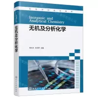 [N]无机及分析化学(高等学校规划教材)-9787122414311