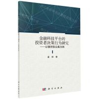 [N]金融科技平台的投资者决策行为研究--以借贷型众筹为例-9787030717023