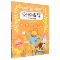 [N]快乐读书吧阅读指导(3上)-9787559729323