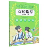 [N]快乐读书吧阅读指导(4上)-9787559729330
