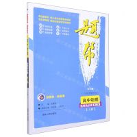 [N]高中物理(选择性必修第2册人教大字版)/题帮-9787206172021