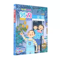 [N]米娇和米乐/努力一定强-9787559551092