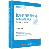 [N]概率论与数理统计同步辅导讲义(适用浙大第5版高等院校数学教材同步辅导及考研复习用书)-9787512438484