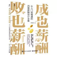 [N]成也薪酬败也薪酬(从入门到精通的四维薪酬设计全案)-9787121439247