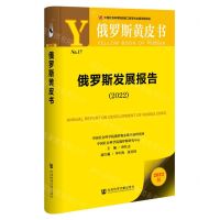 [N]俄罗斯发展报告(2022)/俄罗斯黄皮书-9787522803555
