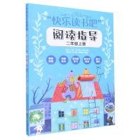 [N]快乐读书吧阅读指导(2上)-9787559729316