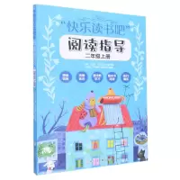 [N]快乐读书吧阅读指导(2上)-9787559729316