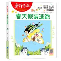 [N]春天假装逃跑/童诗百年-9787830123017
