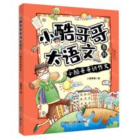 [N]小酷哥哥讲作文/小酷哥哥大语文系列-9787531974703