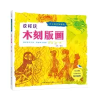 [N]这样玩木刻版画/少儿美术加油站-9787571213947
