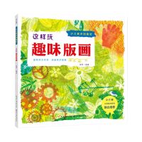 [N]这样玩趣味版画/少儿美术加油站-9787571213954