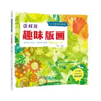 [N]这样玩趣味版画/少儿美术加油站-9787571213954