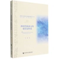[N]新时代精神文明建设过程论/新时代精神文明建设研究丛书-9787522803128