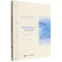 [N]新时代精神文明建设过程论/新时代精神文明建设研究丛书-9787522803128