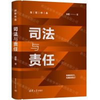 [N]司法与责任(精)/刘哲作品-9787302607151