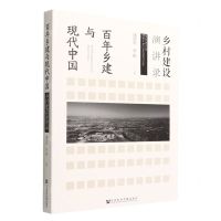 [N]百年乡建与现代中国(乡村建设演讲录)-9787522803951