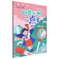 [N]科学(2上)/创意玩转三点半-9787559729293