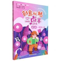 [N]英语(1上)/创意玩转三点半-9787559729262