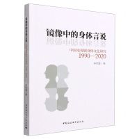 [N]镜像中的身体言说(中国电视剧身体文化研究1990-2020)-9787522700137