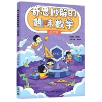 [N]奇思妙解的趣味数学(5年级)-9787121440380