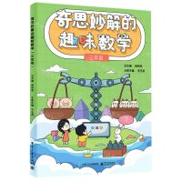 [N]奇思妙解的趣味数学(3年级)-9787121440465