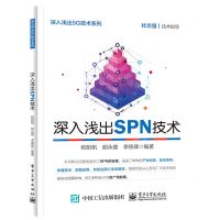 [N]深入浅出SPN技术/深入浅出5G技术系列-9787121440779