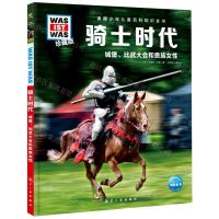 [N]骑士时代(城堡比武大会和贵族女性珍藏版)(精)/德国少年儿童百科知识全书-9787516530146