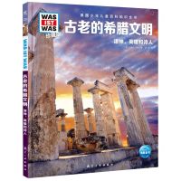 [N]古老的希腊文明(诸神英雄和诗人珍藏版)(精)/德国少年儿童百科知识全书-9787516530115