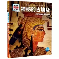 [N]神秘的古埃及(尼罗河畔的金色帝国珍藏版)(精)/德国少年儿童百科知识全书-9787516530153