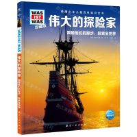 [N]伟大的探险家(珍藏版)(精)/德国少年儿童百科知识全书-9787516530405
