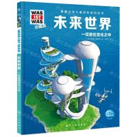 [N]未来世界(一切皆在变化之中珍藏版)(精)/德国少年儿童百科知识全书-9787516530399