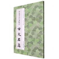 [N]智永千字文集字古文名篇/中国历代经典碑帖集字-9787534096303