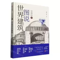 [N]图说世界建筑(空间的诗)(精)-9787568078313
