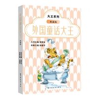 [N]外国童话大王(典藏版)/大王系列-9787547617991
