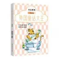 [N]外国童话大王(典藏版)/大王系列-9787547617991