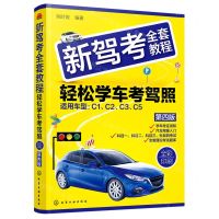 [N]新驾考全套教程(轻松学车考驾照第4版适用车型C1\C2\C3\C5全彩印刷)-9787122415813