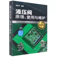 [N]液压阀原理使用与维护(第4版)-9787122411396