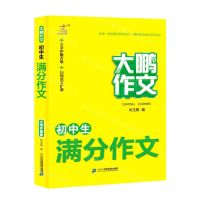 [N]初中生满分作文/大鹏作文-9787556855193