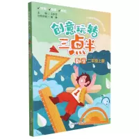 [N]数学(2上)/创意玩转三点半-9787559729255