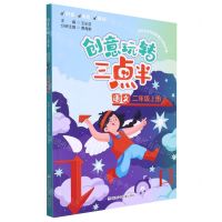 [N]语文(2上)/创意玩转三点半-9787559729224