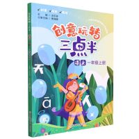 [N]语文(1上)/创意玩转三点半-9787559729231